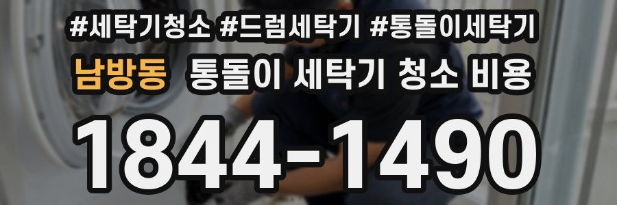 남방동 통돌이 세탁기 청소 비용