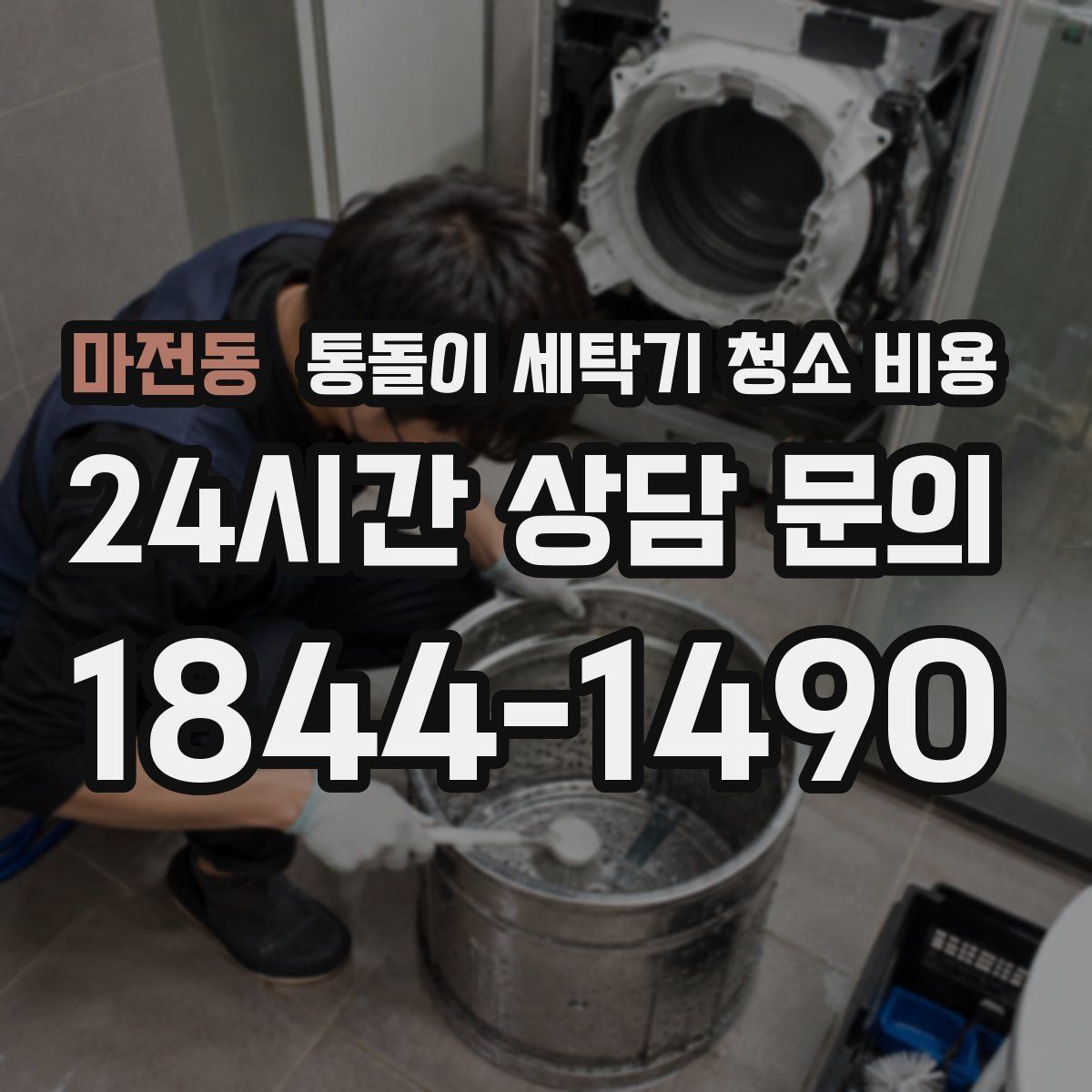 마전동 통돌이 세탁기 청소 비용