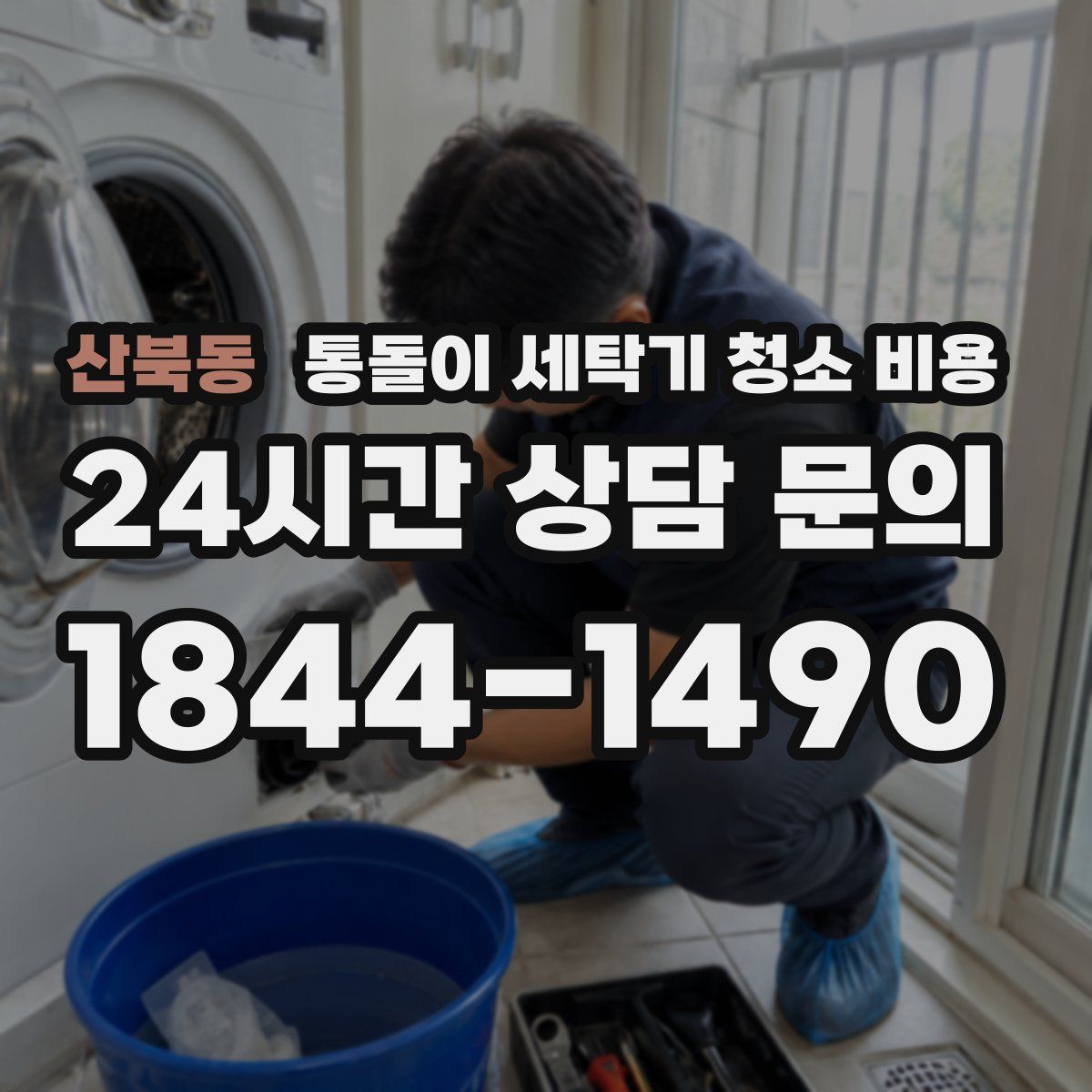 산북동 통돌이 세탁기 청소 비용