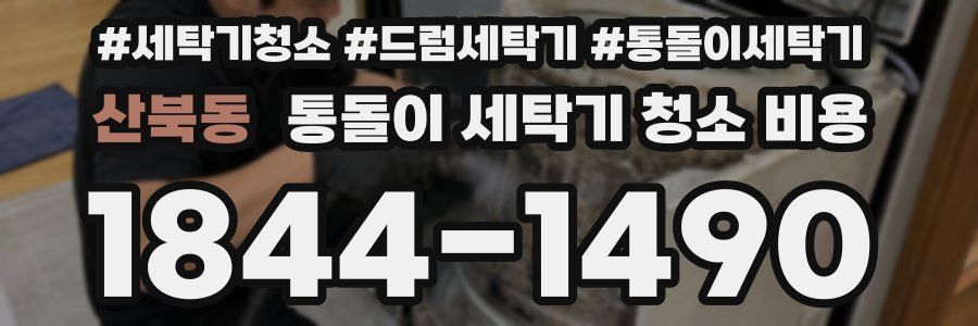 산북동 통돌이 세탁기 청소 비용