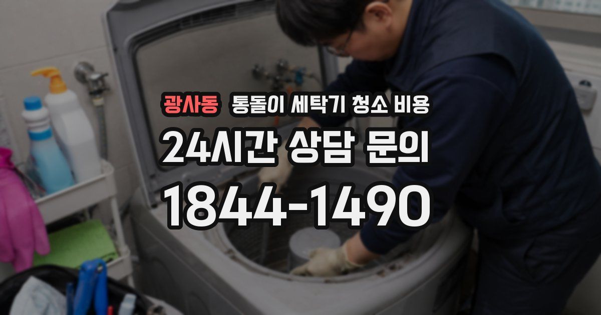 광사동 통돌이 세탁기 청소 비용
