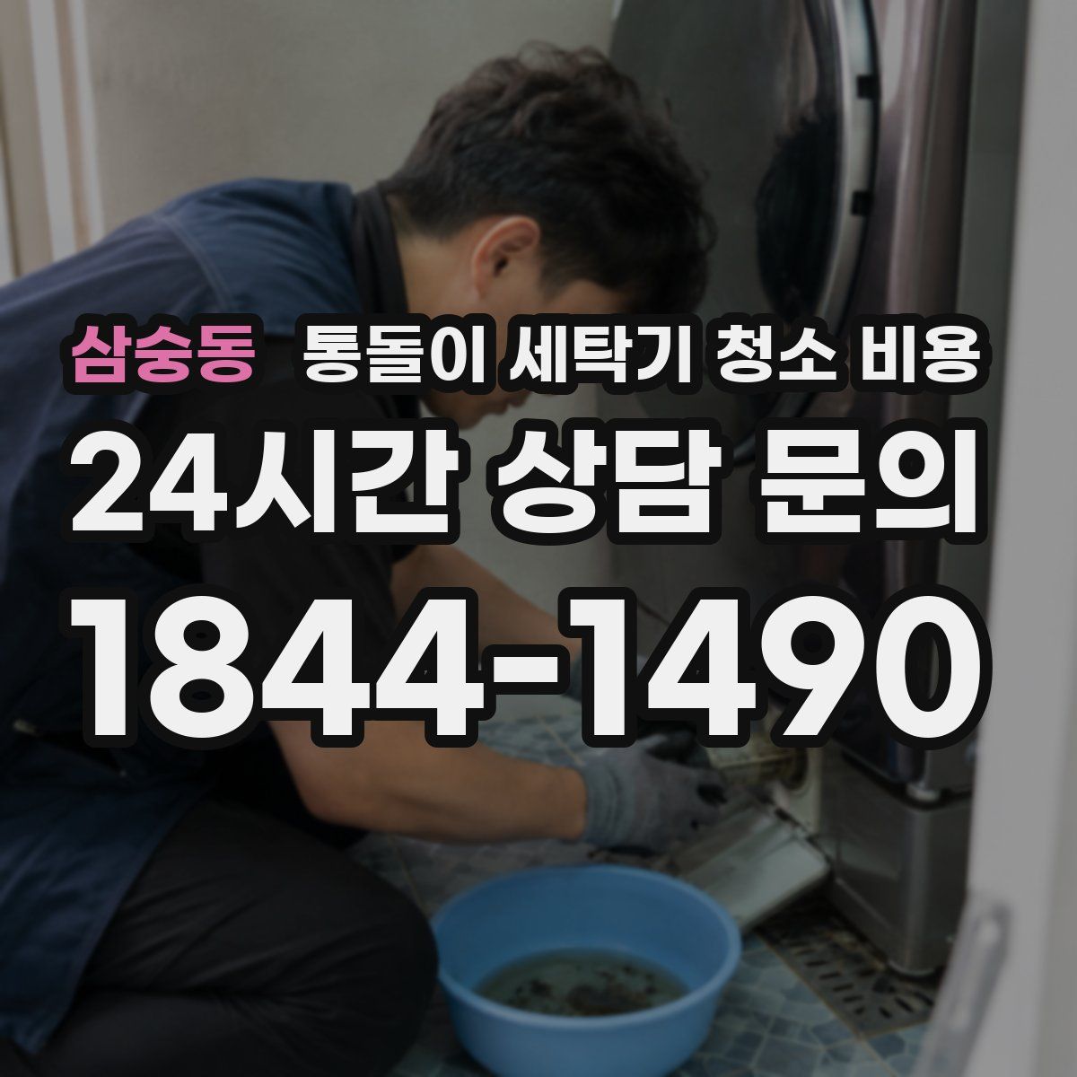삼숭동 통돌이 세탁기 청소 비용