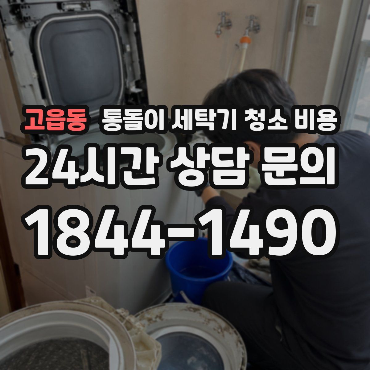 고읍동 통돌이 세탁기 청소 비용
