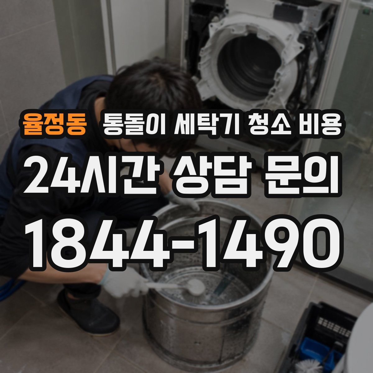 율정동 통돌이 세탁기 청소 비용