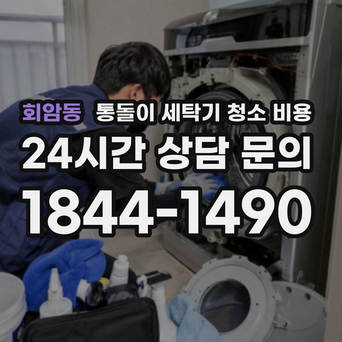 회암동 통돌이 세탁기 청소 비용