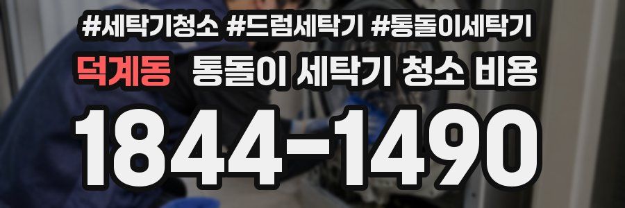 덕계동 통돌이 세탁기 청소 비용