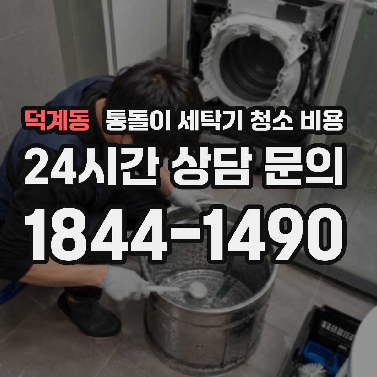 덕계동 통돌이 세탁기 청소 비용