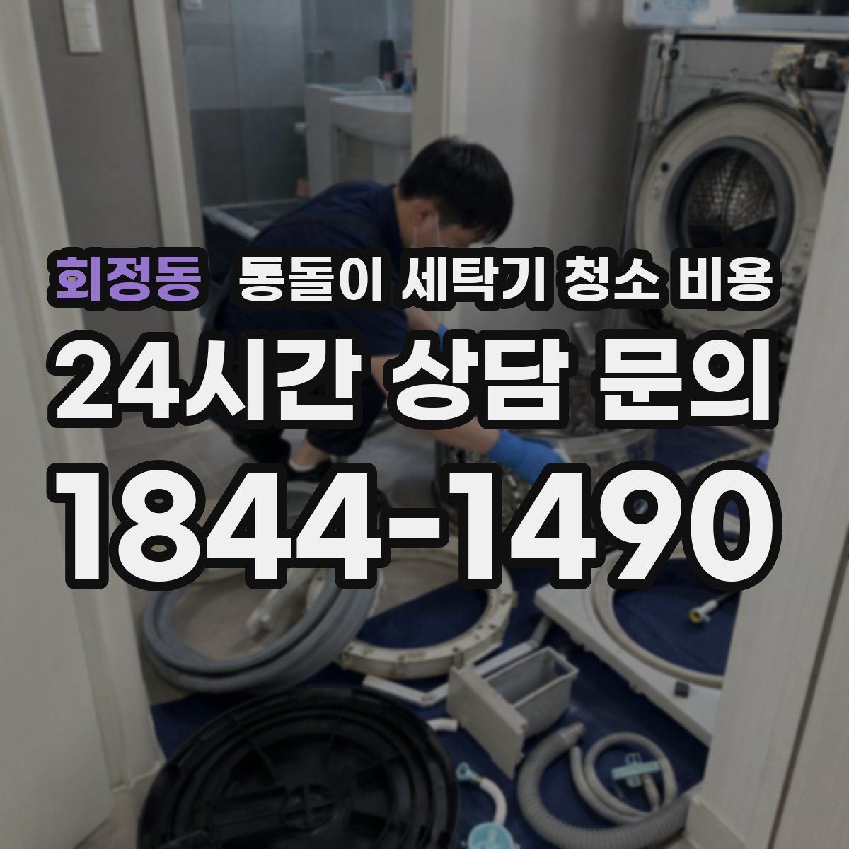 회정동 통돌이 세탁기 청소 비용