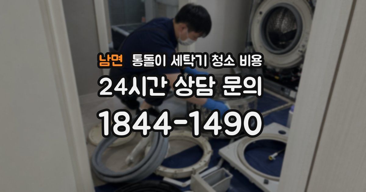 남면 통돌이 세탁기 청소 비용