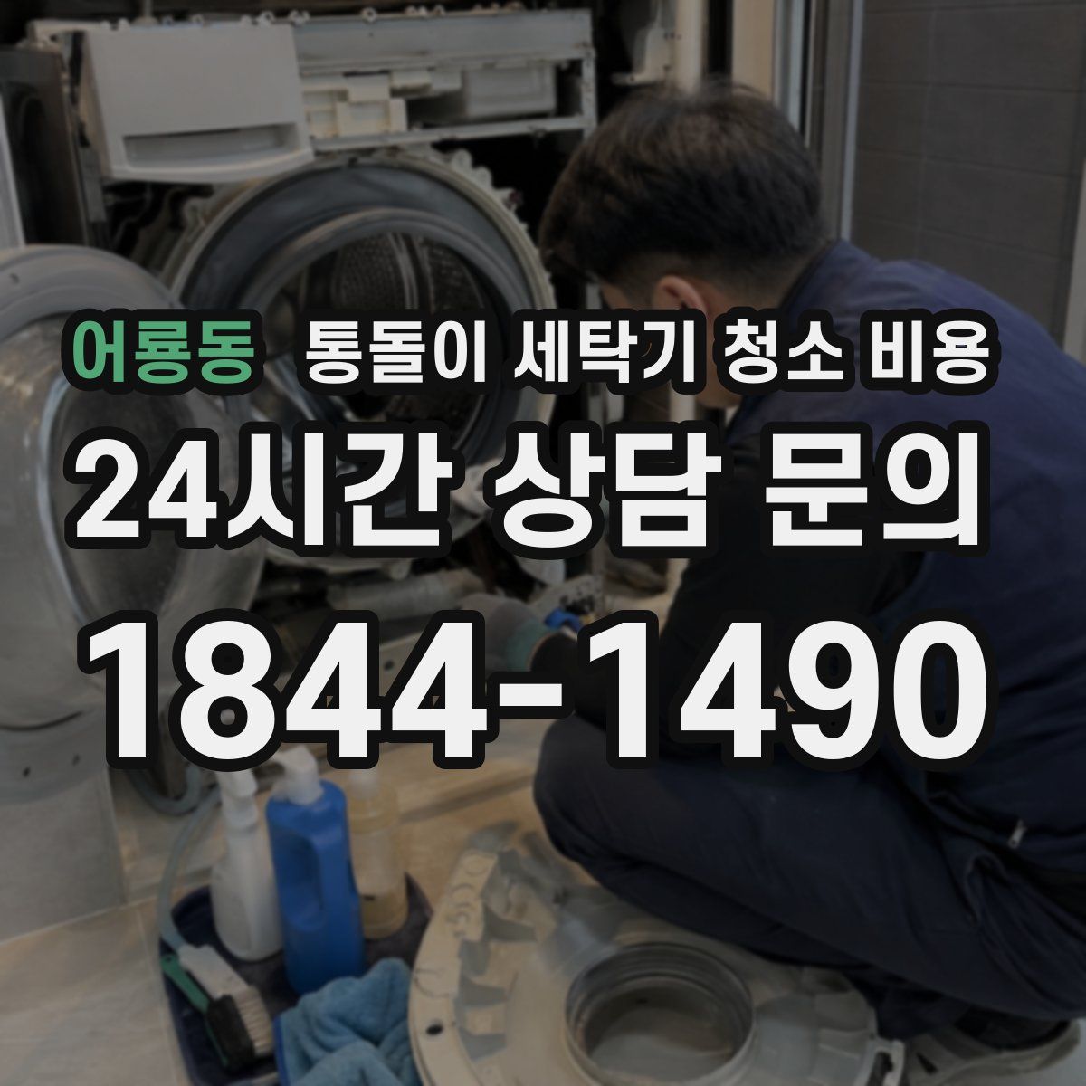 어룡동 통돌이 세탁기 청소 비용