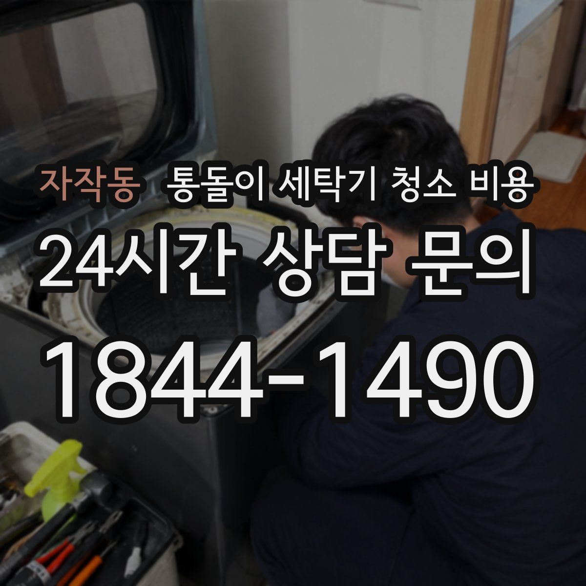 자작동 통돌이 세탁기 청소 비용