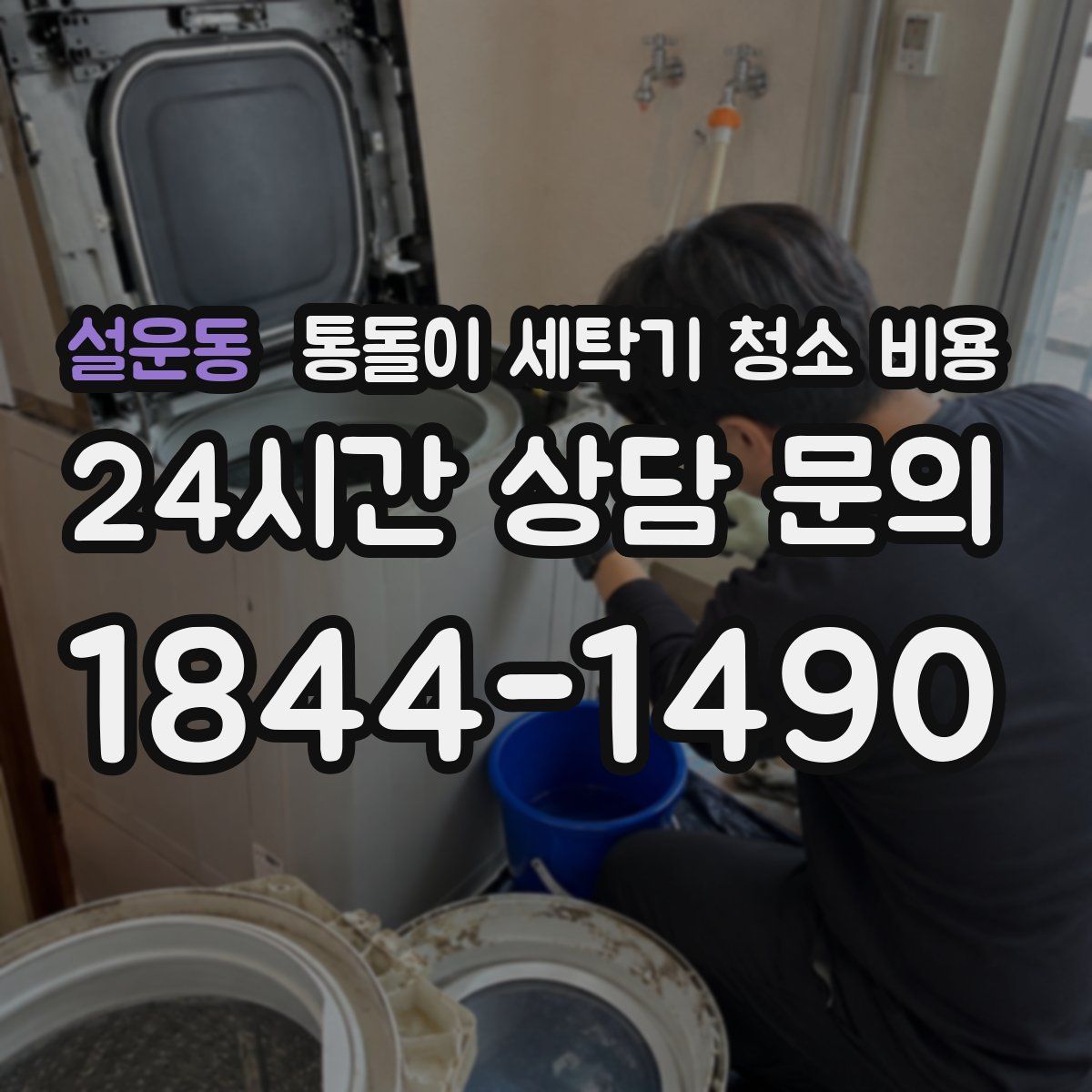 설운동 통돌이 세탁기 청소 비용
