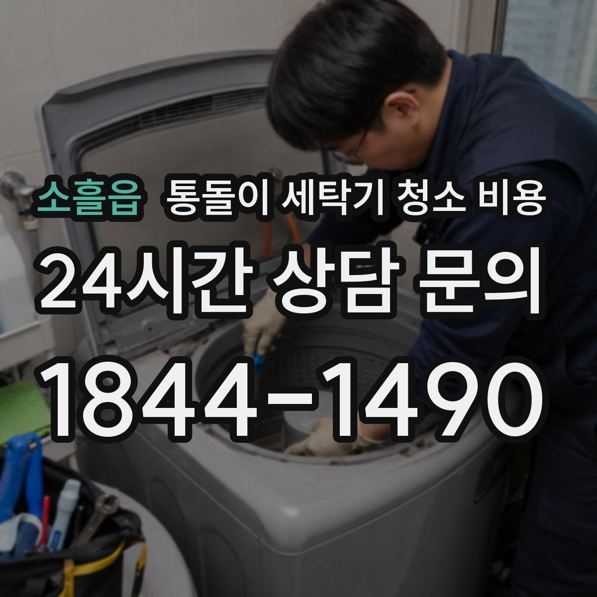 소흘읍 통돌이 세탁기 청소 비용