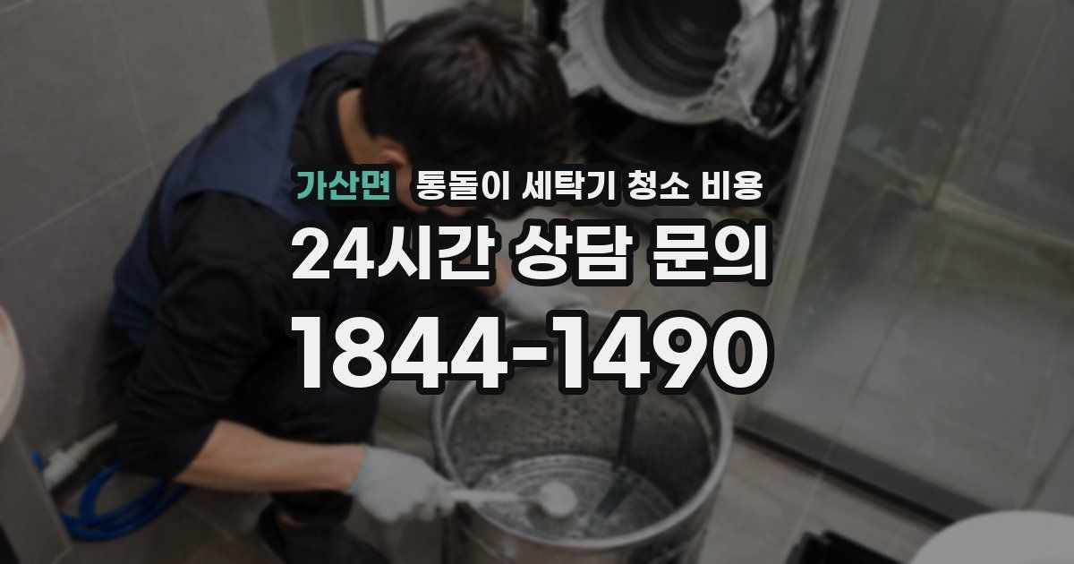 가산면 통돌이 세탁기 청소 비용