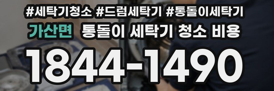 가산면 통돌이 세탁기 청소 비용