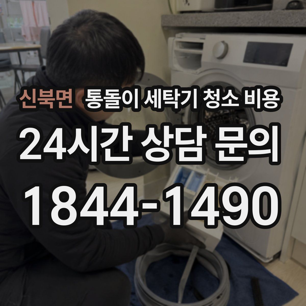 신북면 통돌이 세탁기 청소 비용