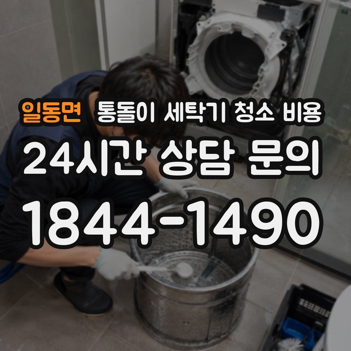일동면 통돌이 세탁기 청소 비용