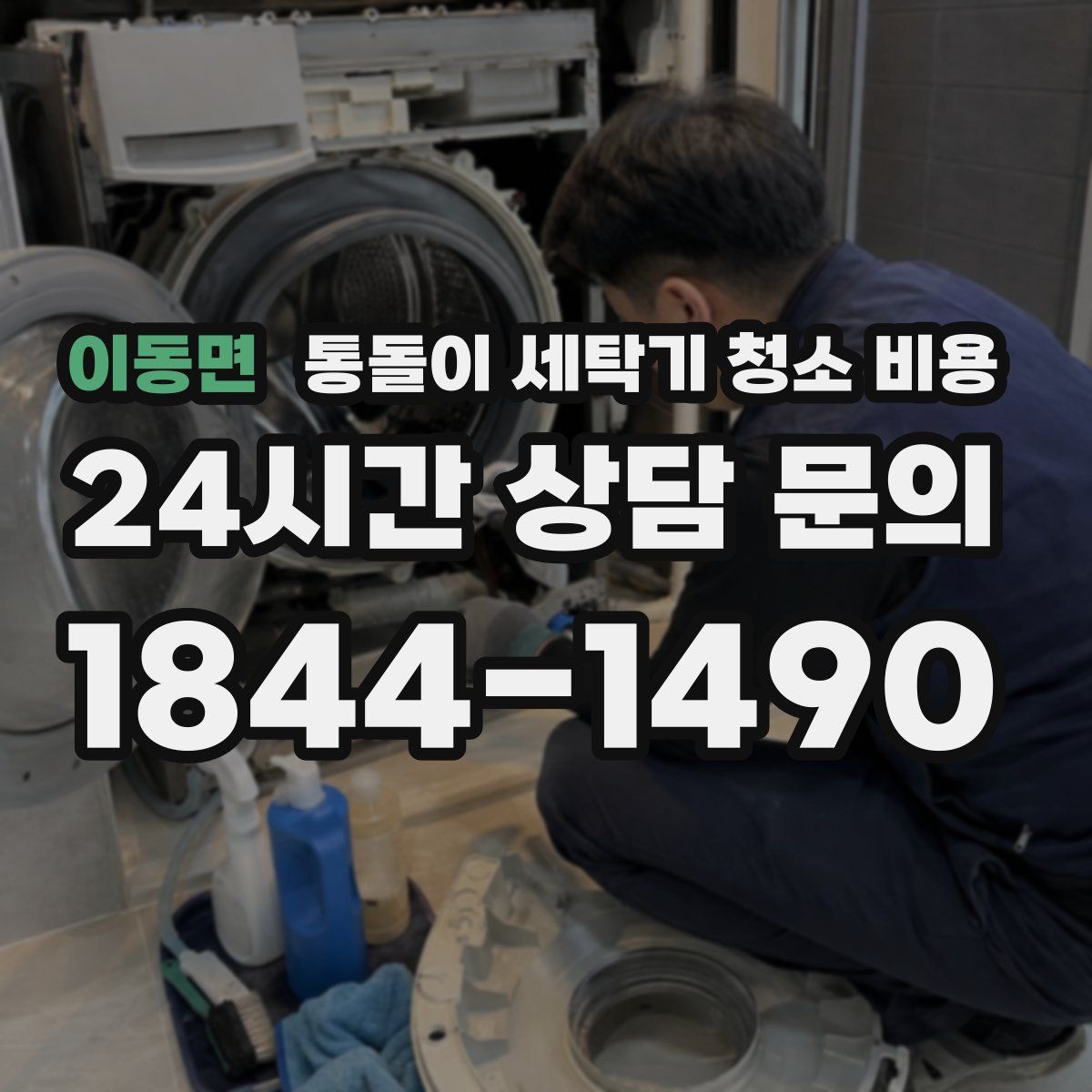 이동면 통돌이 세탁기 청소 비용