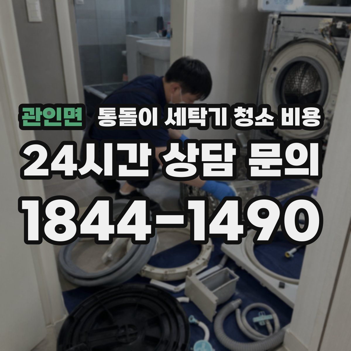 관인면 통돌이 세탁기 청소 비용