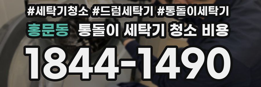 홍문동 통돌이 세탁기 청소 비용