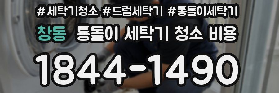 창동 통돌이 세탁기 청소 비용