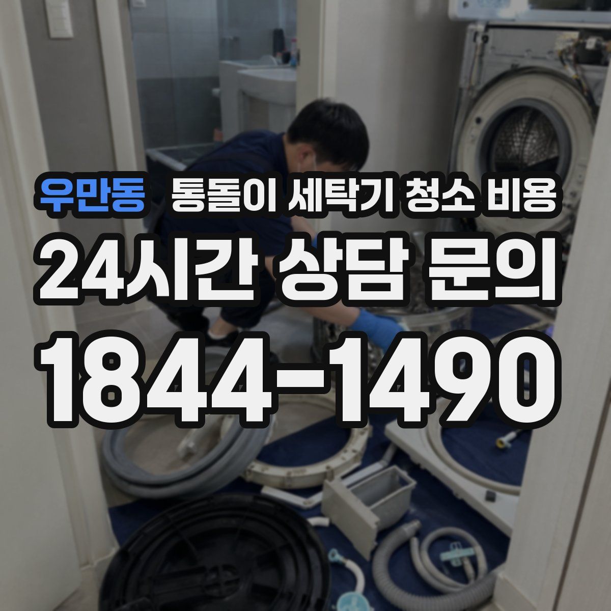 우만동 통돌이 세탁기 청소 비용