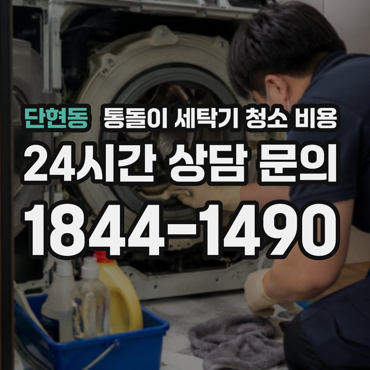 단현동 통돌이 세탁기 청소 비용