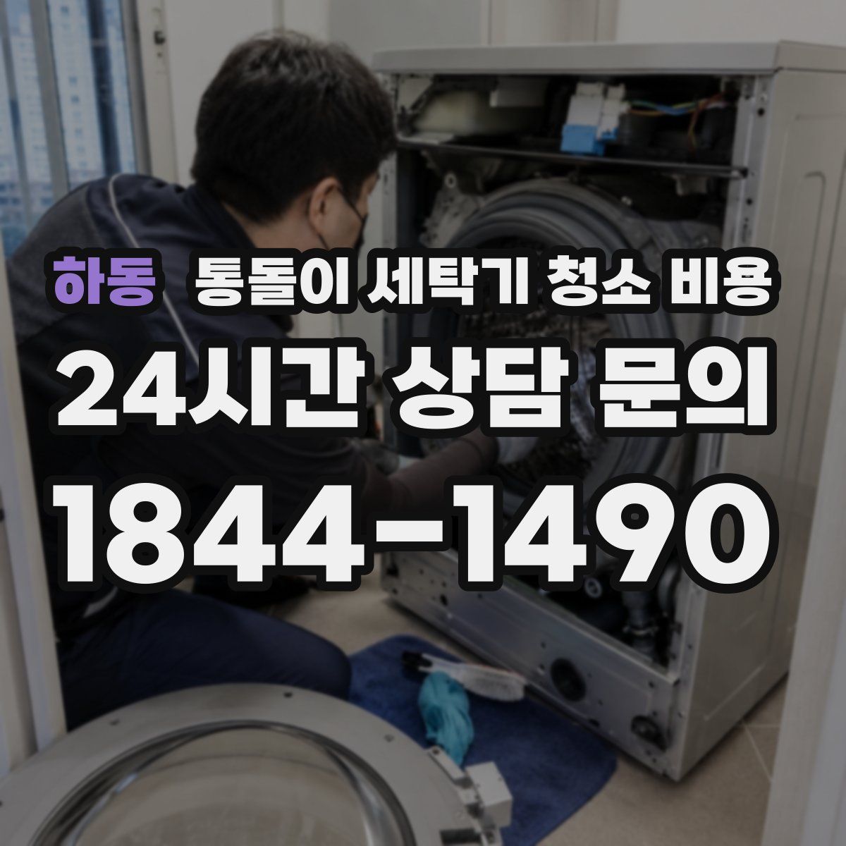 하동 통돌이 세탁기 청소 비용