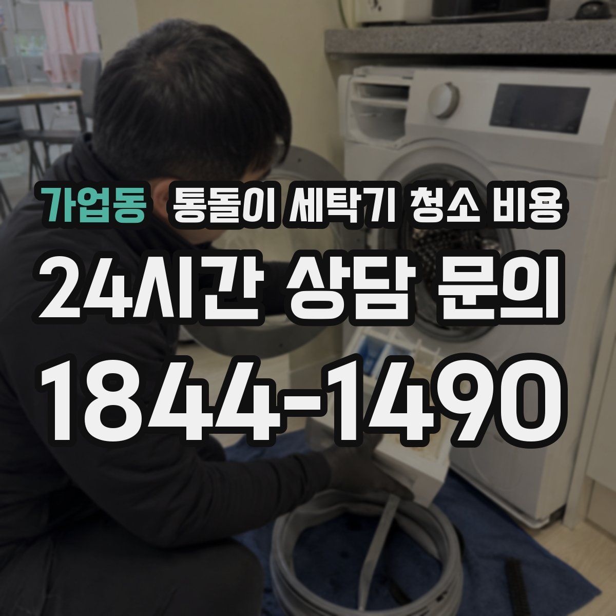가업동 통돌이 세탁기 청소 비용