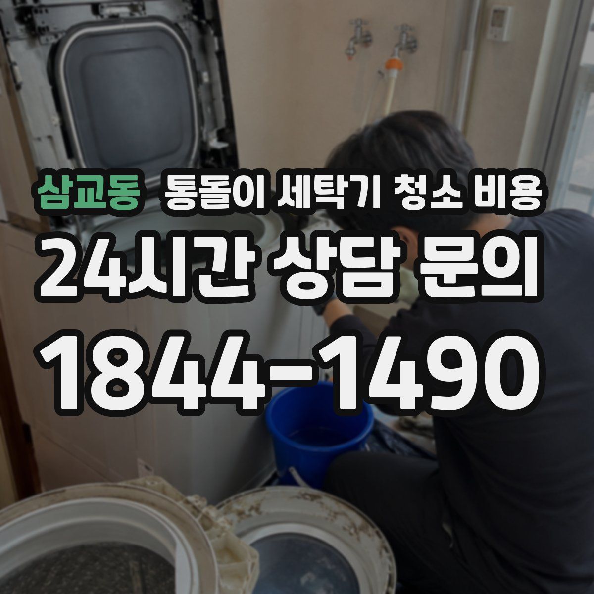 삼교동 통돌이 세탁기 청소 비용