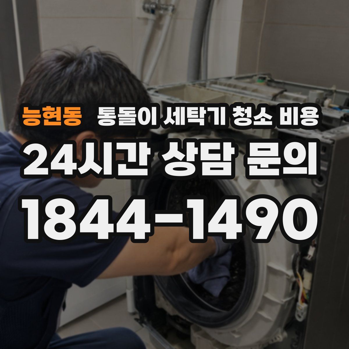 능현동 통돌이 세탁기 청소 비용