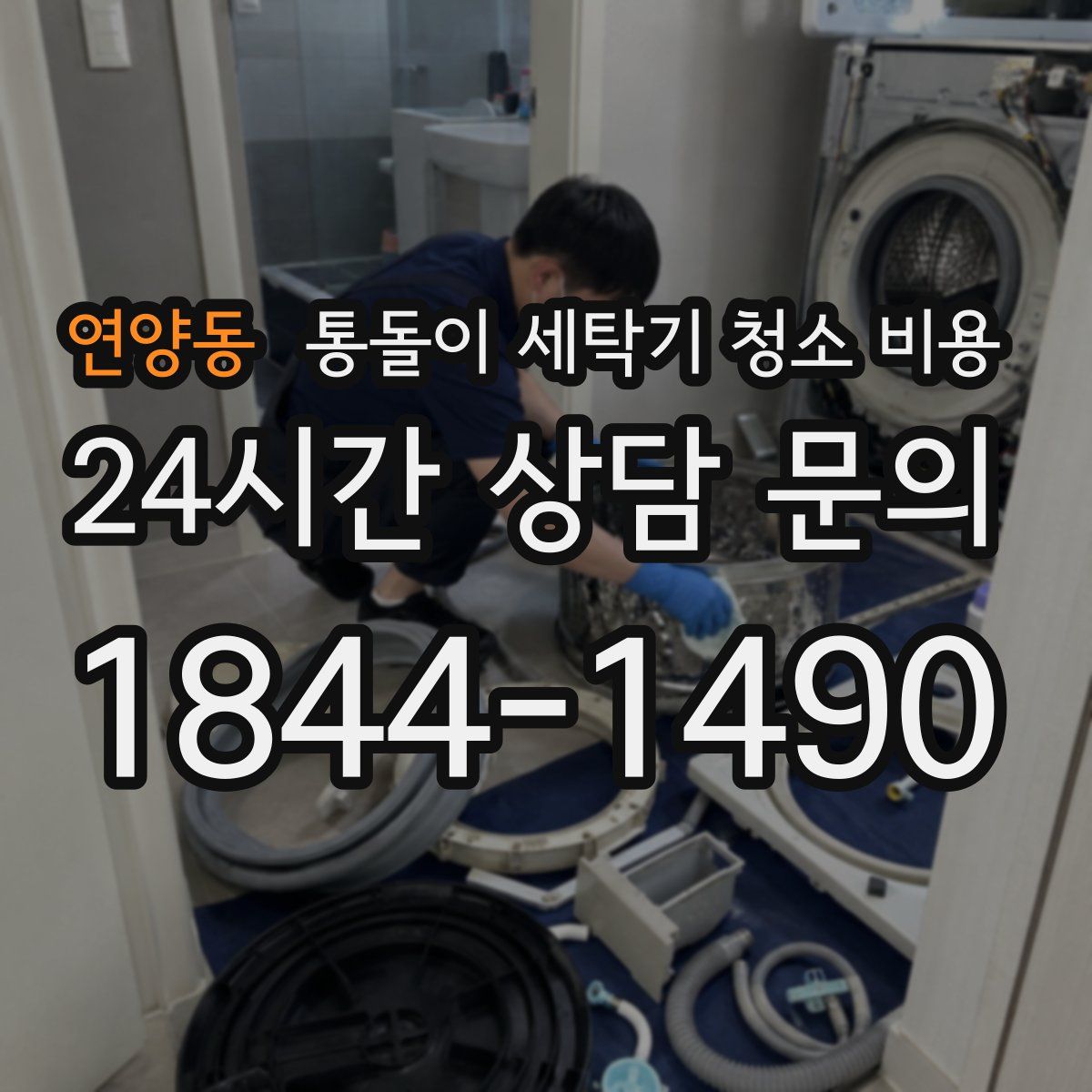 연양동 통돌이 세탁기 청소 비용
