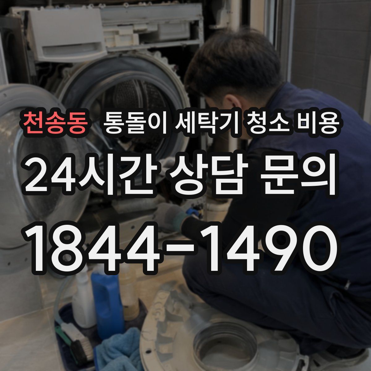 천송동 통돌이 세탁기 청소 비용