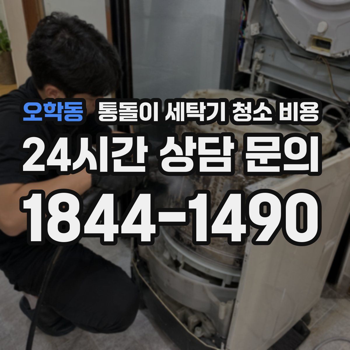 오학동 통돌이 세탁기 청소 비용