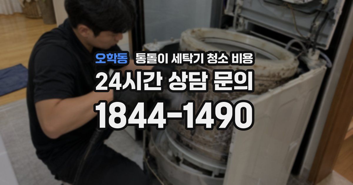 오학동 통돌이 세탁기 청소 비용