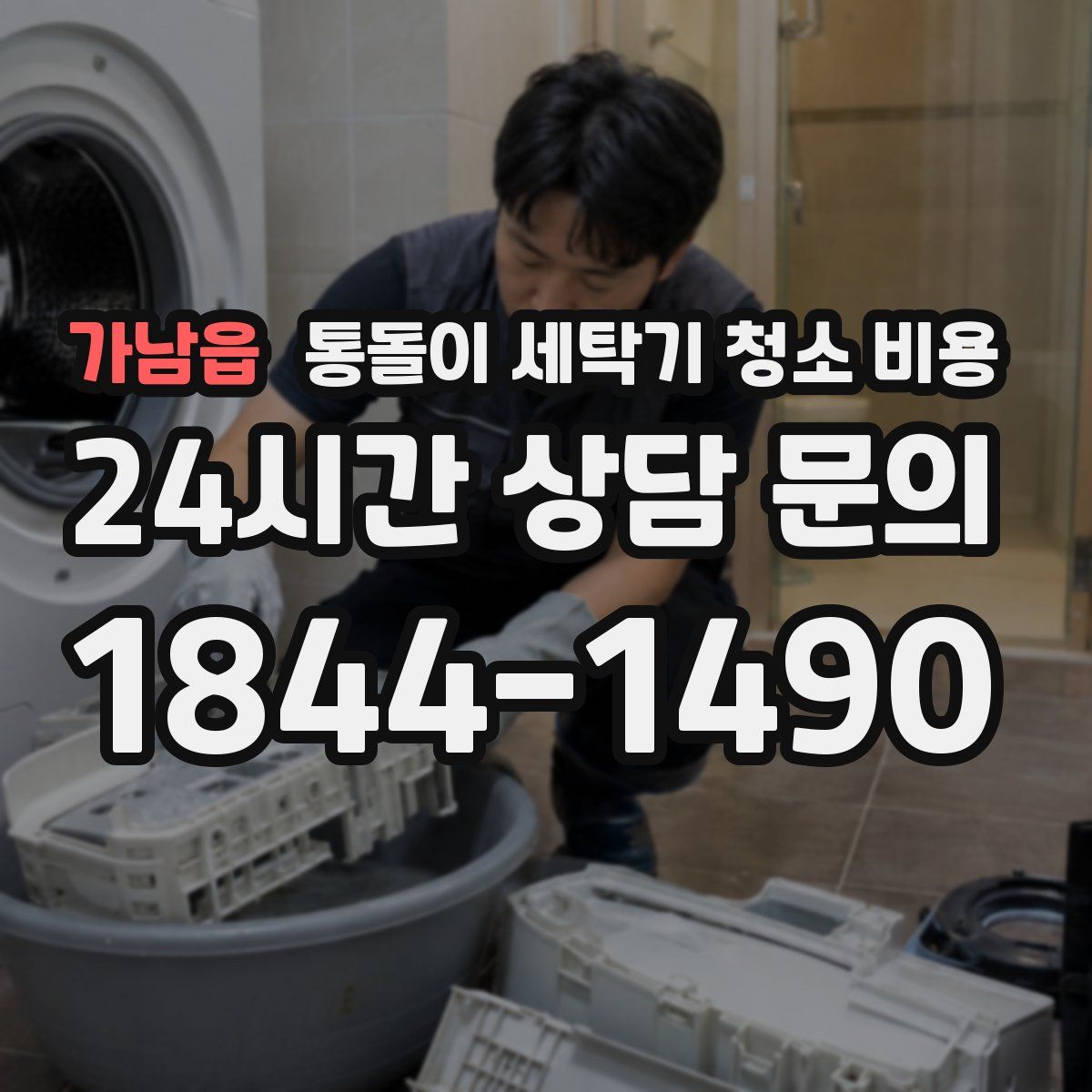 가남읍 통돌이 세탁기 청소 비용