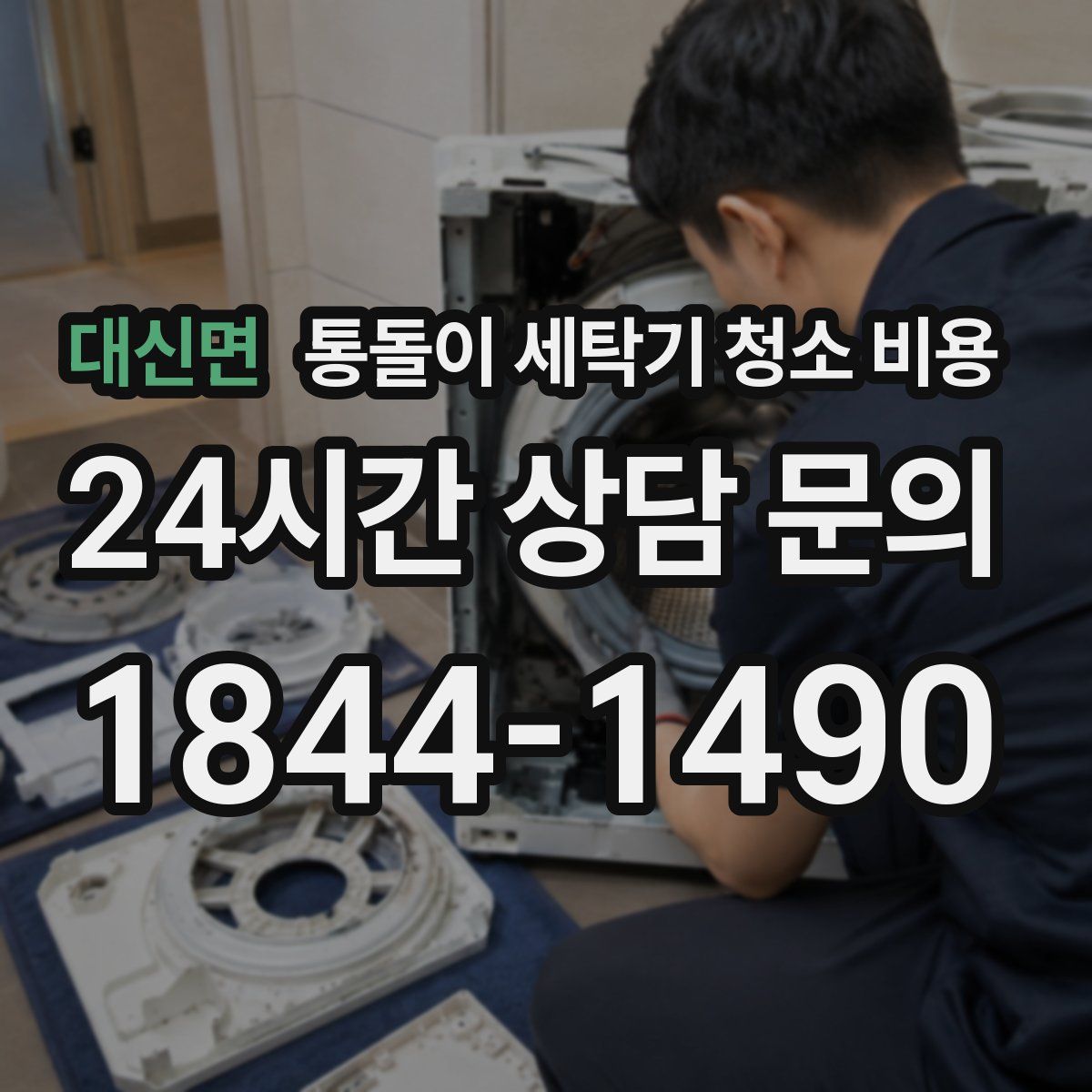 대신면 통돌이 세탁기 청소 비용