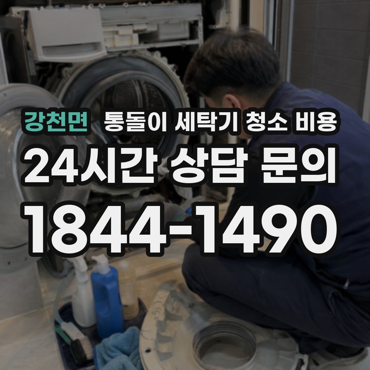 강천면 통돌이 세탁기 청소 비용
