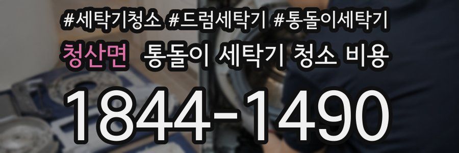 청산면 통돌이 세탁기 청소 비용