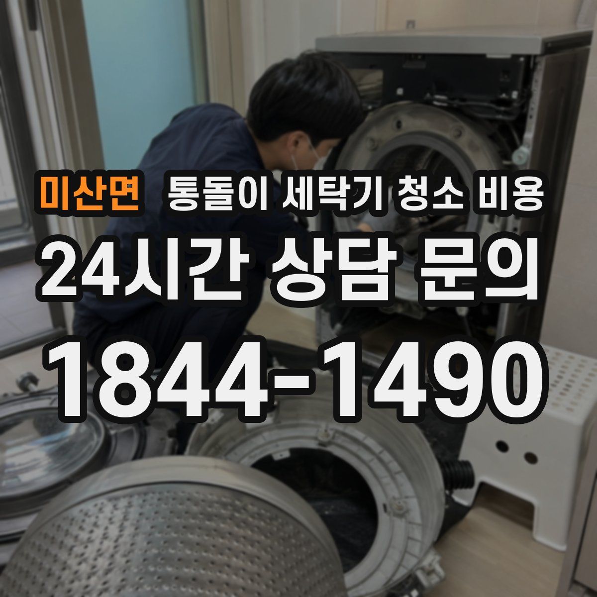 미산면 통돌이 세탁기 청소 비용
