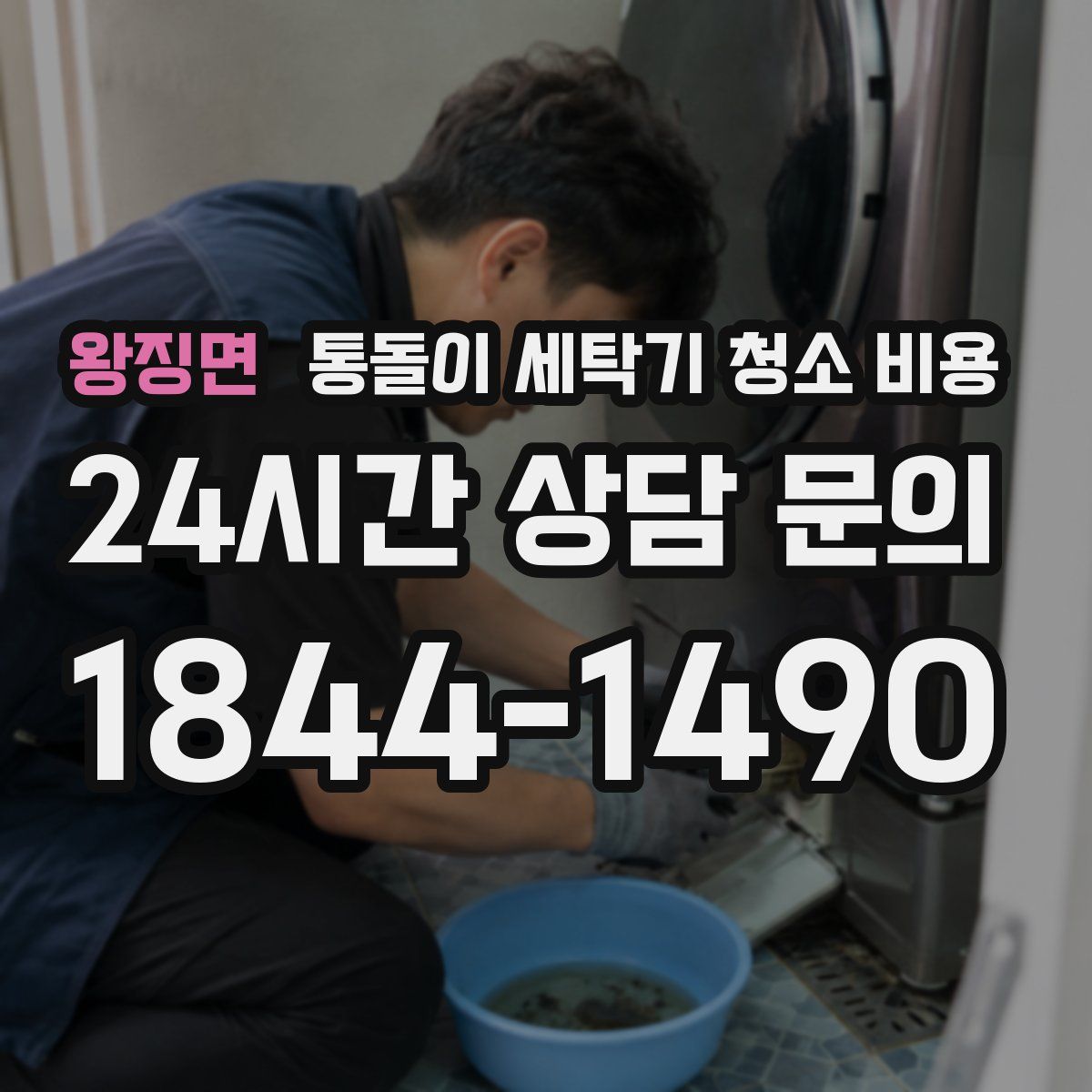 왕징면 통돌이 세탁기 청소 비용
