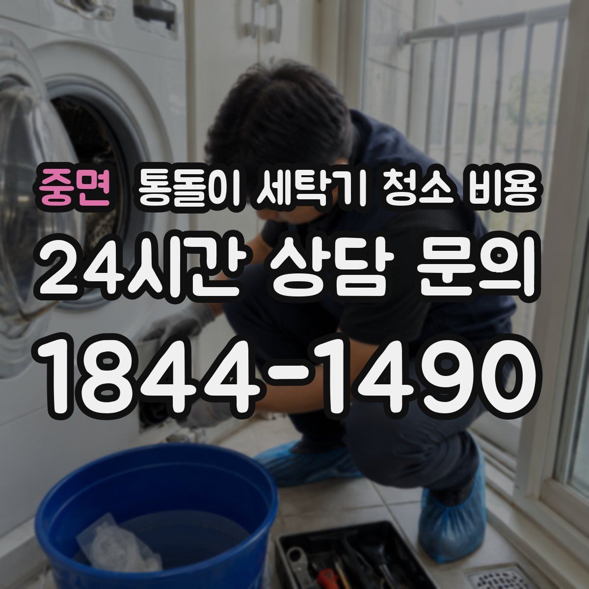중면 통돌이 세탁기 청소 비용