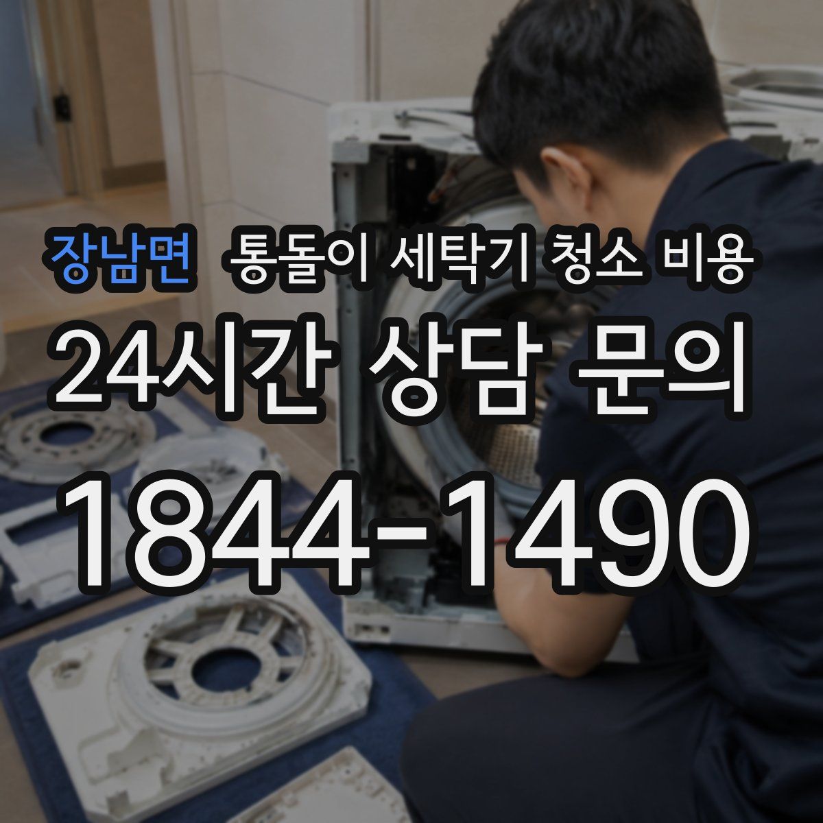 장남면 통돌이 세탁기 청소 비용