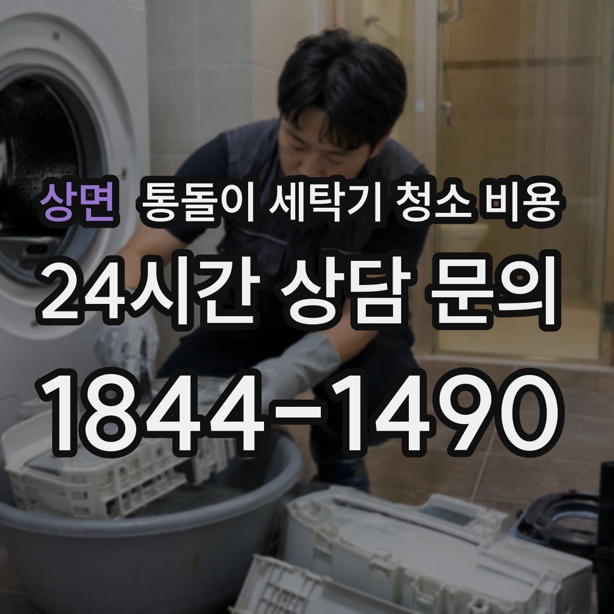 상면 통돌이 세탁기 청소 비용