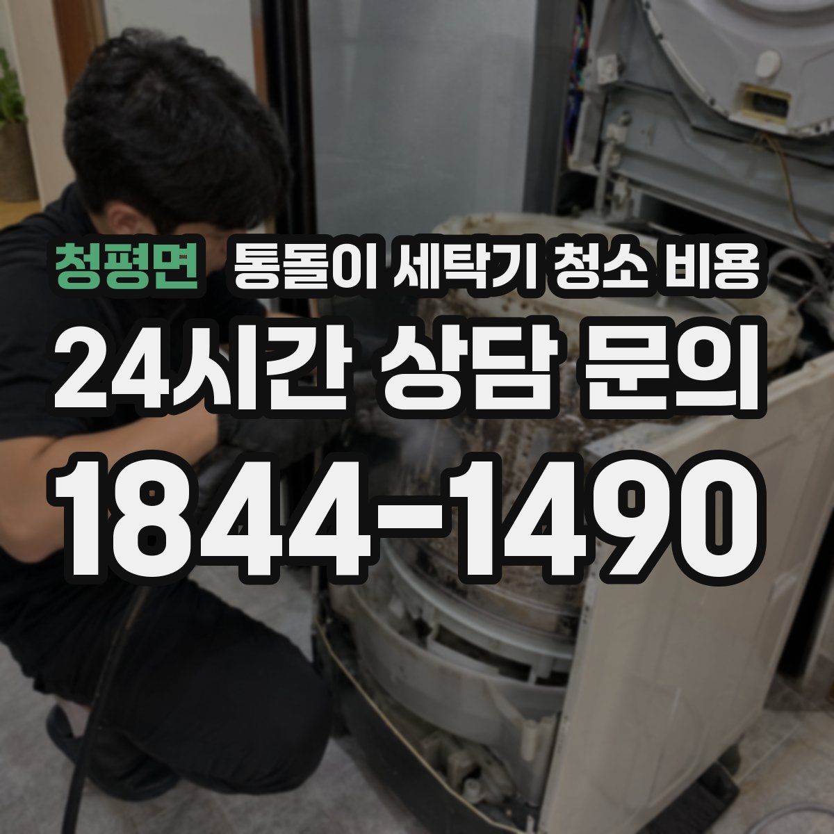 청평면 통돌이 세탁기 청소 비용