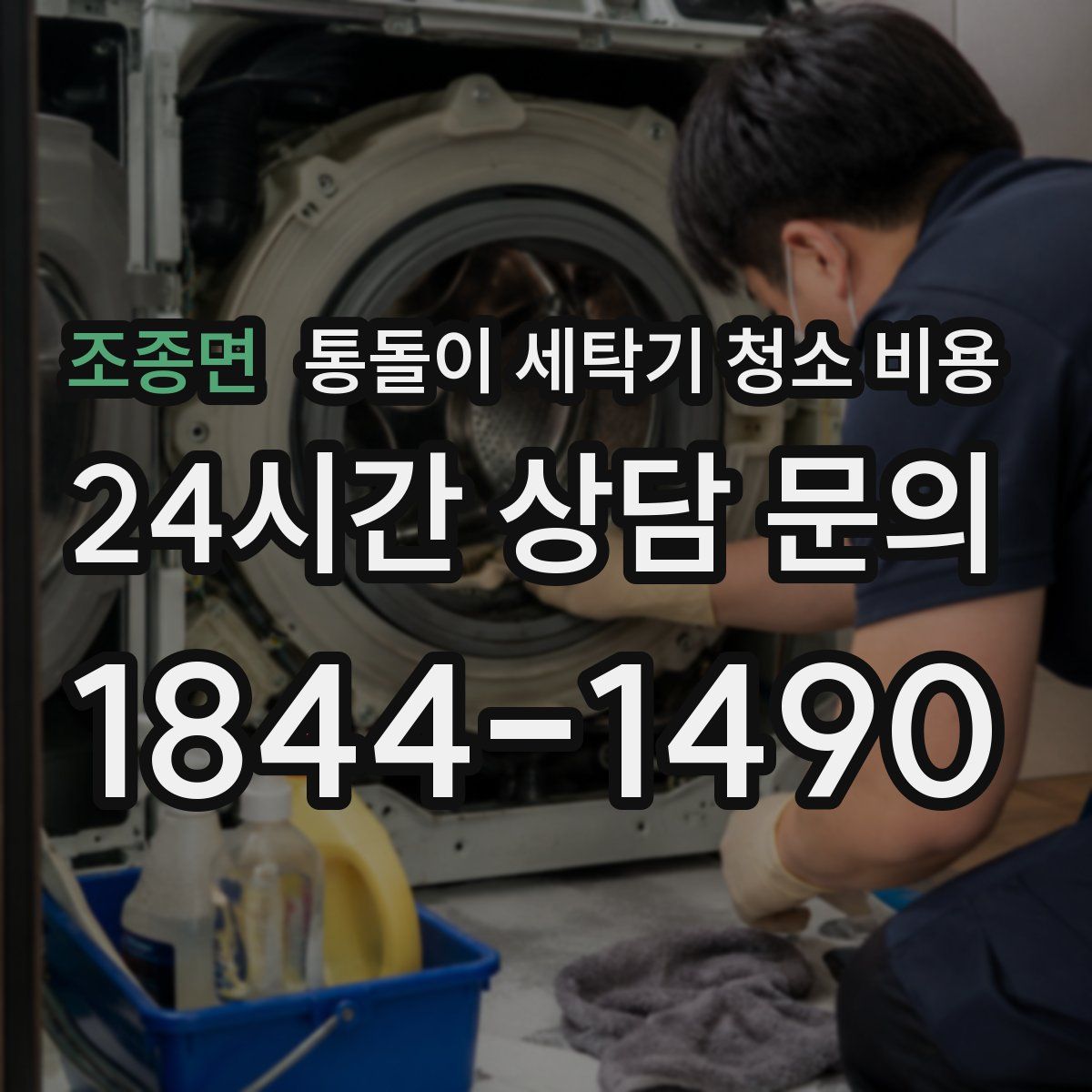 조종면 통돌이 세탁기 청소 비용