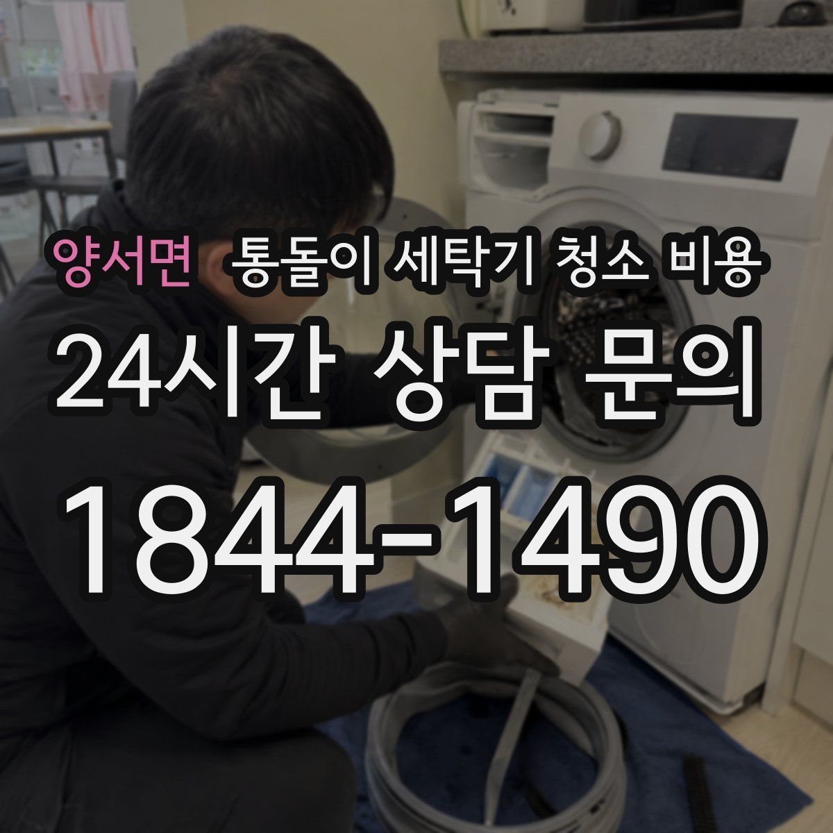 양서면 통돌이 세탁기 청소 비용