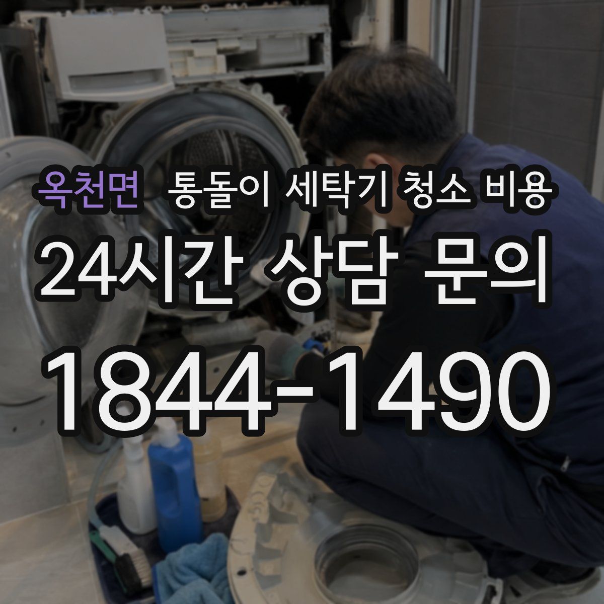 옥천면 통돌이 세탁기 청소 비용