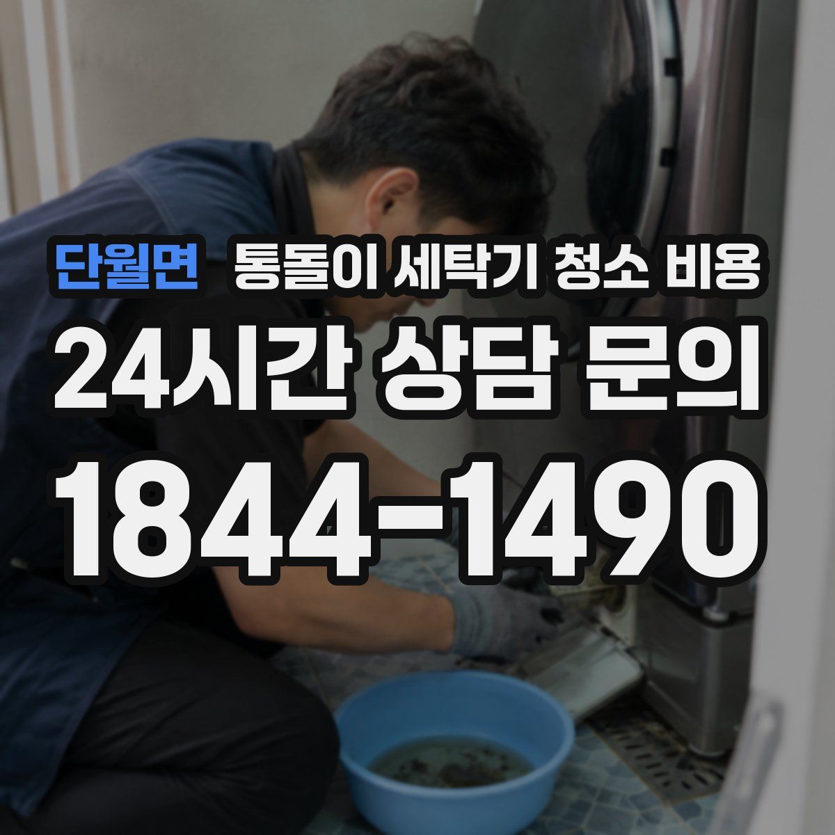 단월면 통돌이 세탁기 청소 비용