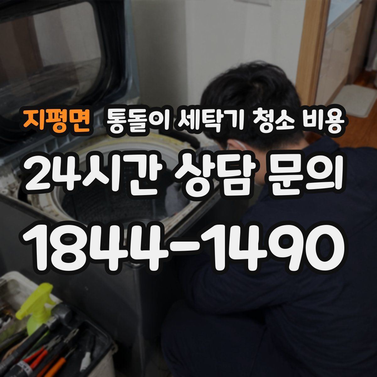 지평면 통돌이 세탁기 청소 비용